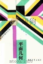 平面几何 1988 PDF电子版封面 7500603177 北京师范大学中学教学研究中心主编