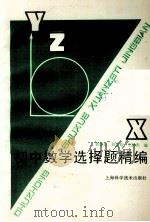 初中数学选择题精编 1990 PDF电子版封面 7532315924 袁霞如等编