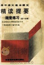 高中语文基本课文精读提要  随堂练习  高一分册   1990  PDF电子版封面  7502309063  刘超尘主编 