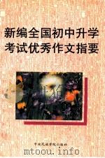 新编全国初中升学考试优秀作文指要 1993 PDF电子版封面 7810013769 张伯华,张雪梅编著