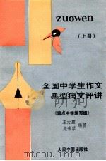 全国中学生作文典型病文评讲  上   1993  PDF电子版封面  780065270X  王大坤，苑秀琴编著 