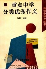 重点中学分类优秀作文 1996 PDF电子版封面 7530924222 马邦,钱晋编