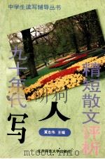九十年代写人精短散文评析   1994  PDF电子版封面  7303036679  黄志伟主编 