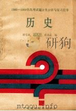 1985-1989年高考试题分类分析与复习指导历史 1989 PDF电子版封面 780010513X 郭宝成等编