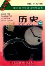3+2高考重点复习与强化训练丛书 历史 1997 1996 PDF电子版封面 7538123636 刘国材主编;邱懿红,李虹编著