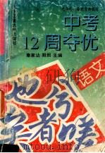 九年制义务教育新教材中考12周夺优  语文   1995  PDF电子版封面  7563904832  秦家达，阳照主编 