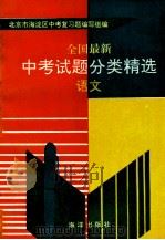 全国最新中考试题分类精选 语文 1993 PDF电子版封面 750273399X 北京市海淀区中考题编写组编
