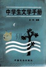 中学生文学手册   1990  PDF电子版封面  7800880508  肖钧编著 