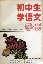 初中生学语文手册（1989.08 PDF版）