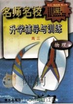名师名校升学辅导与训练 高三·物理 1997 PDF电子版封面 7801261453 洪安生等编著