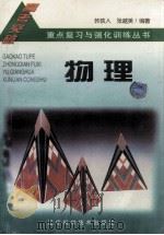 3+2高考重点复习与强化训练丛书 物理 1996 PDF电子版封面 7538123644 韩铁人,张越美编著
