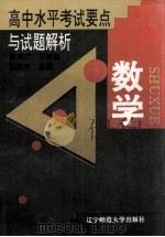 高中水平考试要点与试题解析 数学 1996 PDF电子版封面 7810421298 张德广等主编