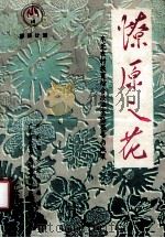 燎原之花 1995 PDF电子版封面 7540632593 张学玲主编