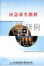 应急求生教程（ PDF版）
