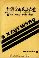 乡镇企业文书大全   1992  PDF电子版封面  9627511560  刘泰山主编 