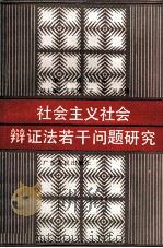 社会主义社会辩证法若干问题研究 1990 PDF电子版封面 721800489x 张江明,陈国志主编