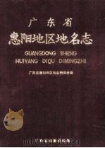 广东省惠阳地区地名志 1988 PDF电子版封面 7805220492 广东省惠阳地区地名委员会编