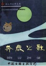 奔鹿之歌：广东省东莞市清溪镇文学笔会作品选   1994  PDF电子版封面  750592169x  王锦昌主编 