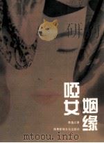 哑女姻缘 1993 PDF电子版封面 9628816328 李逸江著