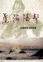 虎海涛声 东莞革命斗争故事 1993 PDF电子版封面 7540507950 东莞市少先队工作委员会编