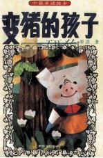 变猪的孩子 中篇童话 1994 PDF电子版封面 7540510110 黎波著