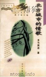 北方城市的情歌 1999 PDF电子版封面 7805953791 马国语著