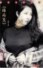 夏可可作品选 《梅雨笺》诗歌集 1997 PDF电子版封面 7536330243 夏可可著