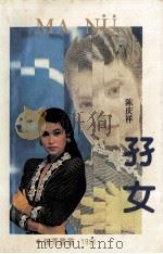 孖女 1991 PDF电子版封面 7536010591 陈庆祥著