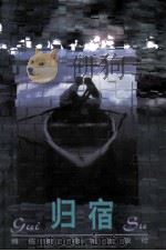 归宿 1996 PDF电子版封面 7536024037 傅佐良著