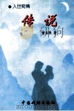 传说 1997 PDF电子版封面 7104008721 贾东侠著