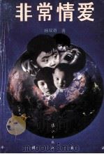 非常情爱 1993 PDF电子版封面 754071364x 杨双奇著
