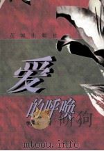 爱的呼唤   1998  PDF电子版封面  7536028369  李泽光著 