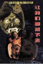让我们都活下去 1998 PDF电子版封面 750113605X 李双奇著