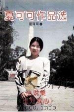 夏可可作品选 小说集《谁知我心》 1995 PDF电子版封面 7536330243 夏可可著