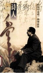 诗人毛泽东 1999 PDF电子版封面 7806076158 公木著