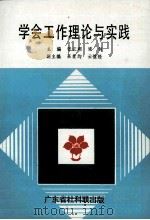 学会工作理论与实践   1991  PDF电子版封面    张江明主编 