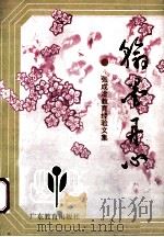 翰墨丹心 张成淦教育经验文集 1994 PDF电子版封面 7540629789 张成淦著