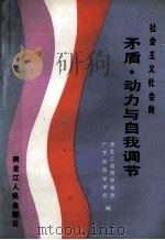 社会主义社会的矛盾、动力与自我调节 1987 PDF电子版封面 7207001614 黑龙江省哲学学会,广东省哲学学会编