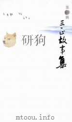 三正故事集  第1辑（ PDF版）
