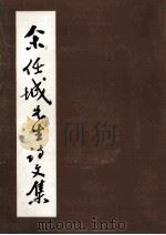 余任城先生诗文集（ PDF版）