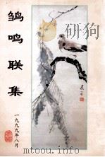 雏鸣联集   1999  PDF电子版封面    杨宝霖编 