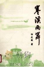 寒溪两岸（ PDF版）