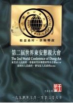 第二届世界东安恳亲大会（1994 PDF版）