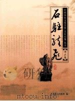 石驻龙飞（ PDF版）