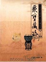 聚宝藏珍（ PDF版）