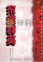 东莞群英（ PDF版）