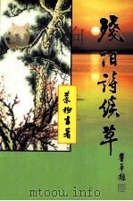 残阳诗续草（ PDF版）