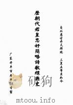 历朝代君皇忠奸简略诗歌经典史（ PDF版）