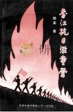 香江抗日难童营（ PDF版）