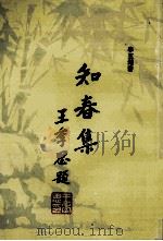 知春集 1991 PDF电子版封面 李五湖著